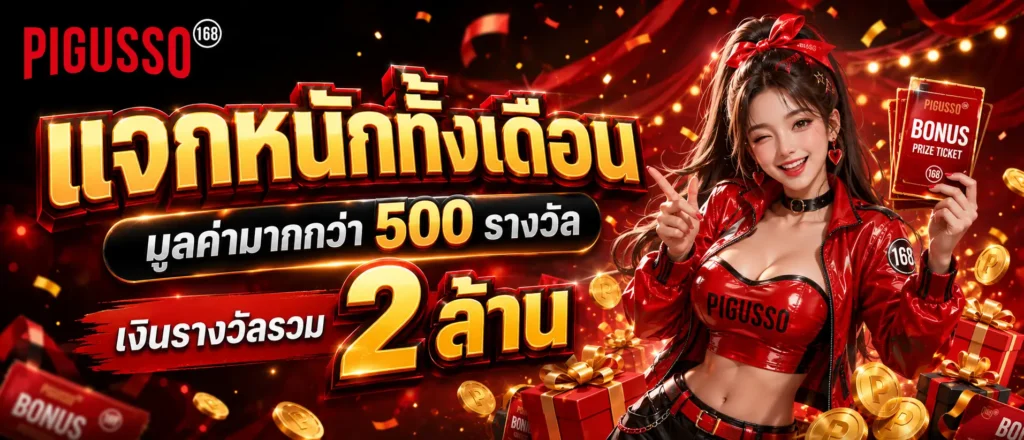 แจกหนักทั้งเดือนมูลค่ามากกว่า 500 รางวัล เงินรางวัลรวม 2 ล้าน (2)